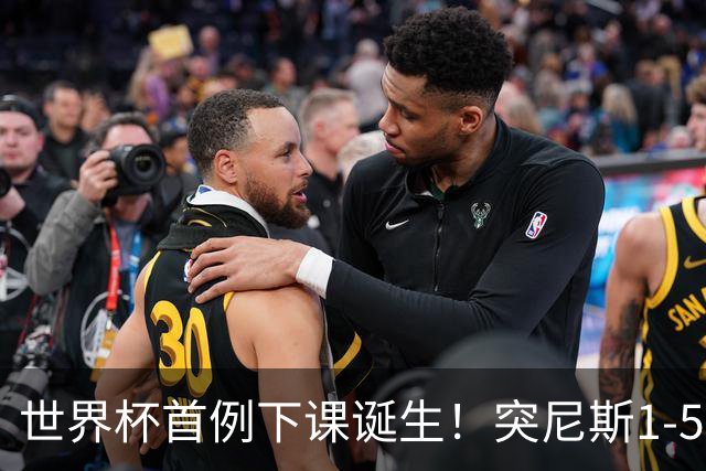 世界杯首例下课诞生！突尼斯1-5崩盘惨败，主帅光速下课！前国脚上任