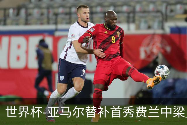 世界杯-亚马尔替补首秀费兰中梁 西班牙27射0-0佛得角