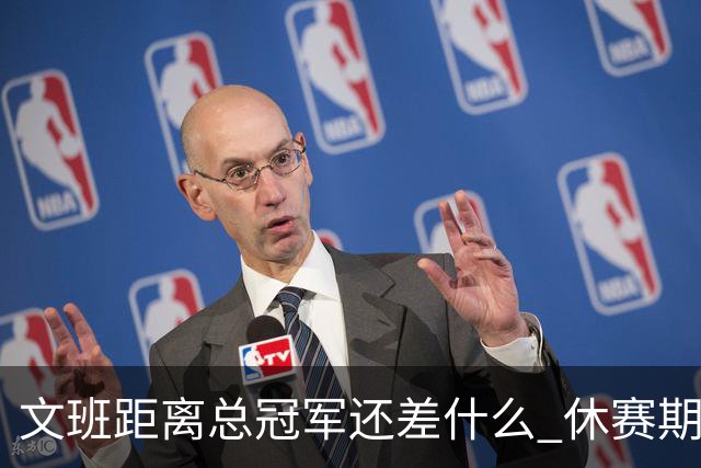 文班距离总冠军还差什么 休赛期救赎从增重开始？