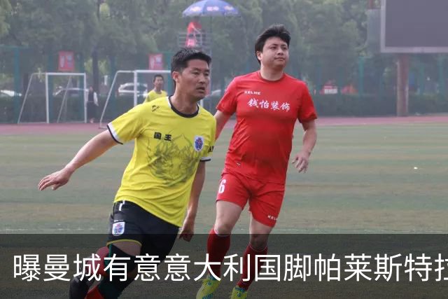 曝曼城有意意大利国脚帕莱斯特拉 若加盟将与努涅斯竞争
