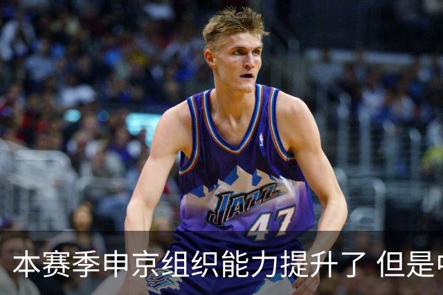 本赛季申京组织能力提升了 但是中远投能力仍需提高