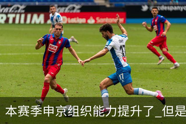 本赛季申京组织能力提升了 但是中远投能力仍需提高