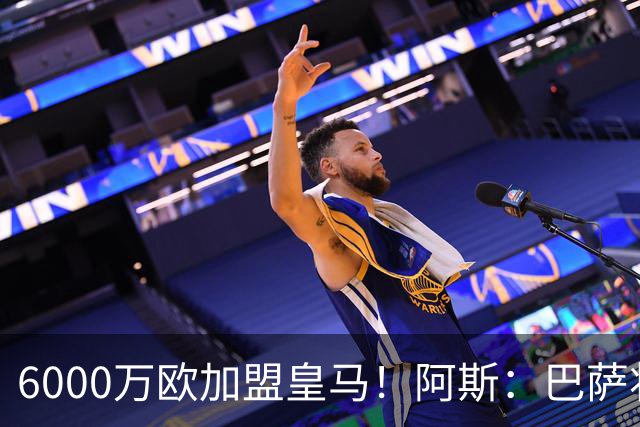 6000万欧加盟皇马！阿斯：巴萨将从库库转会获得约130万欧分成