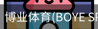 博业体育(BOYE